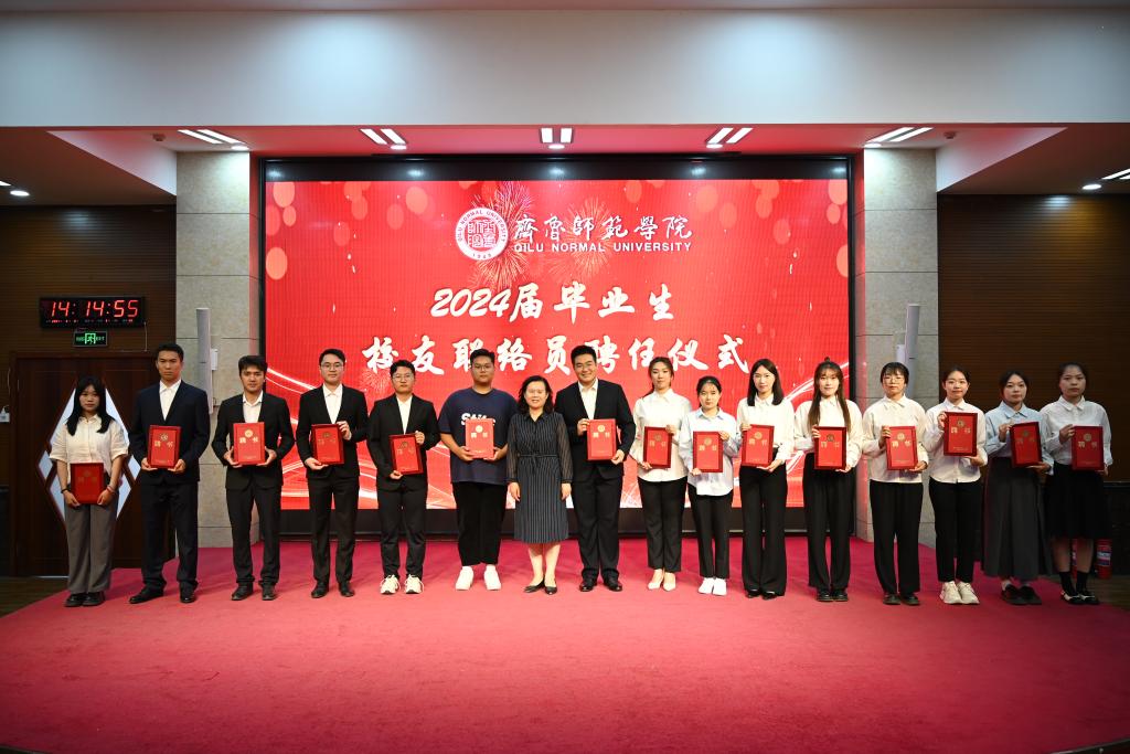 齐鲁师范学院举行2024届毕业生校友联络员聘任仪式
