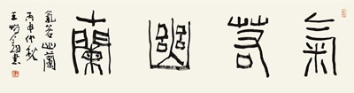 王始钧画集排77